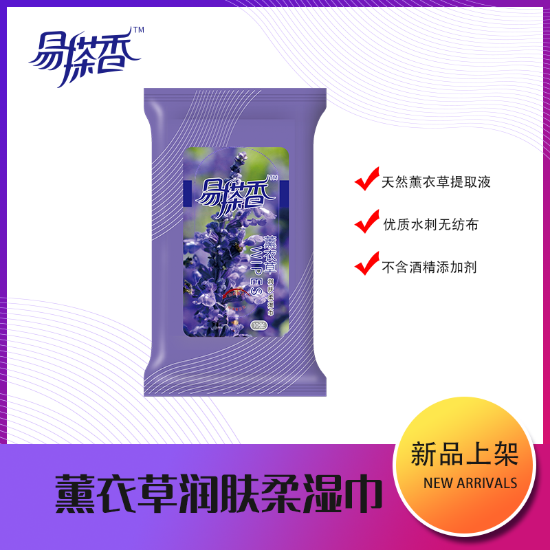 易搽香熏衣草濕紙巾10片*20包隨身攜帶裝無添加劑潔面柔濕巾熱銷